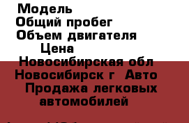  › Модель ­ Hyundai Tucson › Общий пробег ­ 25 000 › Объем двигателя ­ 2 › Цена ­ 1 200 000 - Новосибирская обл., Новосибирск г. Авто » Продажа легковых автомобилей   